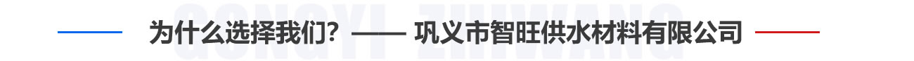 為什么選擇我們？——鞏義市智旺供水材料有限公司